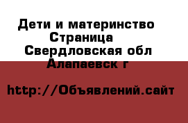  Дети и материнство - Страница 2 . Свердловская обл.,Алапаевск г.